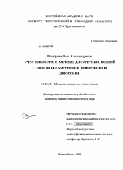 Диссертация по механике на тему «Учёт вязкости в методе дискретных вихрей с помощью коррекции инвариантов движения»