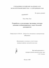 Диссертация по математике на тему «Разработка и реализация численных методов решения оптимизационных задач большой размерности»