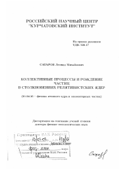 Диссертация по физике на тему «Коллективные процессы и рождение частиц в столкновениях релятивистских ядер»