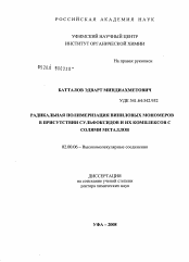 Диссертация по химии на тему «Радикальная полимеризация виниловых мономеров в присутствии сульфоксидов и их комплексов с солями металлов»