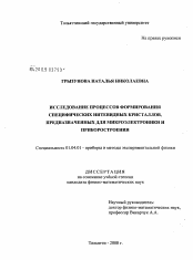 Диссертация по физике на тему «Исследование процессов формирования специфических нитевидных кристаллов, предназначенных для микроэлектроники и приборостроения»