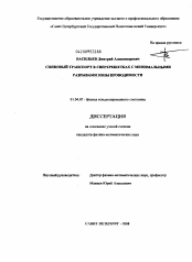 Диссертация по физике на тему «Спиновый транспорт в сверхрешетках с минимальными разрывами зоны проводимости»