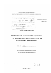 Диссертация по математике на тему «Управляемость и оптимальное управление для инвариантных систем на группах Ли и однородных пространствах : диссертация ... доктора физико-математических наук : 01.01.02 / Сачков Юрий Леонидович; [Место защиты: Мат. ин-т им. В.А. Стеклова РАН]»