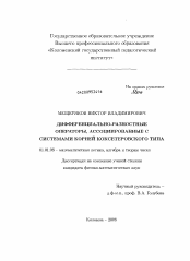 Диссертация по математике на тему «Дифференциально-разностные операторы, ассоциированные с системами корней коксетеровского типа»