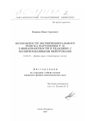 Диссертация по физике на тему «Возможности экспериментального поиска нарушения Р- и Т- инвариантности в реакциях с поляризованными нейтронами»