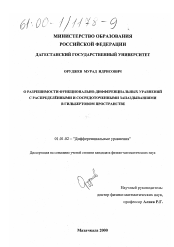 Диссертация по математике на тему «О разрешимости функционально-дифференциальных уравнений с сосредоточенными и распределенными запаздываниями в гильбертовом пространстве»