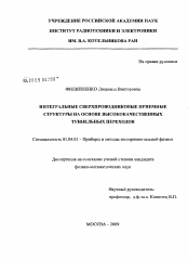 Диссертация по физике на тему «Интегральные сверхпроводниковые приемные структуры на основе высококачественных туннельных переходов»