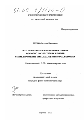 Диссертация по физике на тему «Пластическая деформация и разрушение одноосно растянутых НК кремния, стимулированные импульсами электрического тока»