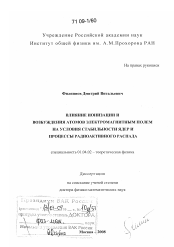 Диссертация по физике на тему «Влияние ионизации и возбуждения атомов электромагнитным полем на условия стабильности ядер и процессы радиоактивного распада»