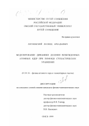 Диссертация по физике на тему «Моделирование динамики деления возбужденных атомных ядер при помощи стохастических уравнений»