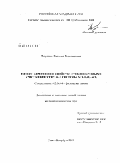 Диссертация по химии на тему «Физико-химические свойства стеклообразных и кристаллических фаз в системе SrO-B2O3-SiO2»