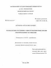 Диссертация по физике на тему «Резонансное рассеяние электромагнитных волн сферическими частицами»