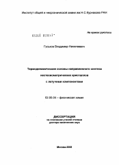 Диссертация по химии на тему «Термодинамические основы направленного синтеза нестехиометрических кристаллов с летучими компонентами»