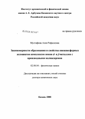 Диссертация по химии на тему «Закономерности образования и свойства внешнесферных ассоциатов комплексов ионов d-и f-металлов с производными каликсаренов»