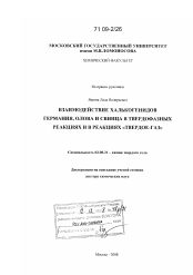 Диссертация по химии на тему «Взаимодействие халькогенидов германия, олова и свинца в твердофазных реакциях и в реакциях "твердое-газ"»