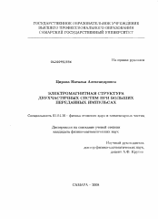 Диссертация по физике на тему «Электромагнитная структура двухчастичных систем при больших переданных импульсах»