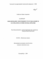 Диссертация по химии на тему «Моделирование электронной структуры и свойств материалов на основе оксида бериллия»