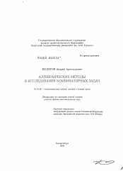 Диссертация по математике на тему «Алгебраические методы в исследовании комбинаторных задач»