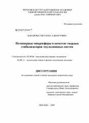 Диссертация по химии на тему «Полимерные микросферы в качестве твердых стабилизаторов эмульсионных систем»