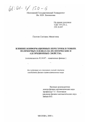 Диссертация по физике на тему «Влияние конформационных перестроек в тонких полимерных пленках на их оптические и адсорбционные свойства»