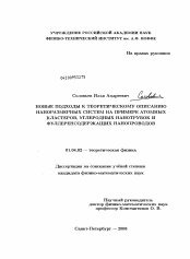 Диссертация по физике на тему «Новые подходы к теоретическому описанию наноразмерных систем на примере атомных кластеров, углеродных нанотрубок и фуллеренсодержащих нанопроводов»