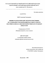 Диссертация по механике на тему «Физико-математические модели и численные исследования трансформации массового спектра облачных капель за высокоскоростным летательным аппаратом»