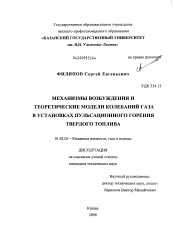 Диссертация по механике на тему «Механизмы возбуждения и теоретические модели колебаний газа в установках пульсационного горения твердого топлива»