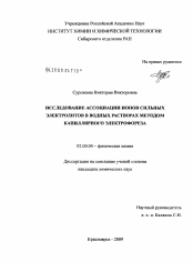 Диссертация по химии на тему «Исследование ассоциации ионов сильных электролитов в водных растворах методом капиллярного электрофореза»