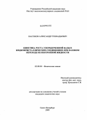 Диссертация по химии на тему «Кинетика роста упорядоченной фазы в жидкокристаллических соединениях при фазовом переходе из изотропной жидкости»