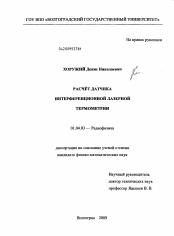 Диссертация по физике на тему «Расчёт датчика интерференционной лазерной термометрии»