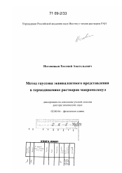 Диссертация по химии на тему «Метод гауссова эквивалентного представления в термодинамике растворов макромолекул»