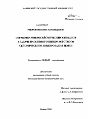 Диссертация по физике на тему «Обработка микросейсмических сигналов в задаче пассивного низкочастотного сейсмического зондирования Земли»