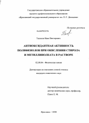 Диссертация по химии на тему «Антиоксидантная активность полифенолов при окислении стирола и метиллинолеата в растворе»