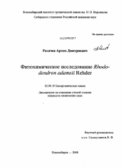 Диссертация по химии на тему «Фитохимическое исследование Rhododendron adamsii Rehder»