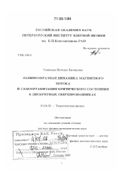 Диссертация по физике на тему «Лавинообразная динамика магнитного потока и самоорганизация критического состояния в дискретных сверхпроводниках»