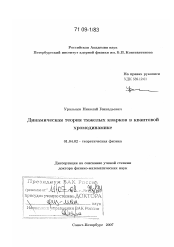 Диссертация по физике на тему «Динамическая теория тяжелых кварков в квантовой хромодинамике»