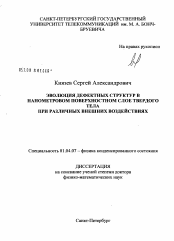 Диссертация по физике на тему «Эволюция дефектных структур в нанометровом поверхностном слое твердого тела при различных внешних воздействиях»