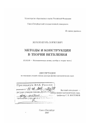 Диссертация по математике на тему «Методы и конструкции в теории ветвления»