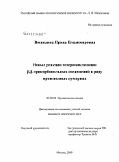 Диссертация по химии на тему «Новые реакции гетероциклизации β,β-трикарбонильных соединений в ряду производных кумарина»