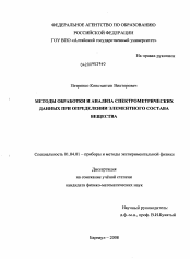 Диссертация по физике на тему «Методы обработки и анализа спектрометрических данных при определении элементного состава вещества»