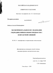 Диссертация по физике на тему «Экспериментальное исследование гидродинамики пленок жидкости с контактной линией»