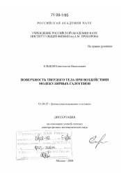 Диссертация по физике на тему «Поверхность твердого тела при воздействии молекулярных галогенов»