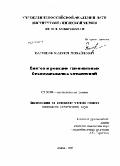 Диссертация по химии на тему «Синтез и реакции геминальных биспероксидных соединений»