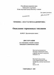 Диссертация по химии на тему «Окисление терпеновых тиоланов»