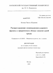 Диссертация по механике на тему «Распространение ионизационно-ударного фронта в сферическом облаке межзвездной среды»