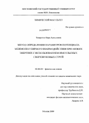 Диссертация по химии на тему «Метод определения параметров потенциала межмолекулярного взаимодействия при низких энергиях с использованием импульсных сверхзвуковых струй.»