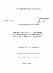 Диссертация по физике на тему «Развитие асимптотических и численных методов моделирования дифракционных полей сигналов в средах с дисперсией»