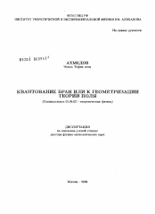 Диссертация по физике на тему «Квантование бран или к геометризации теории поля»