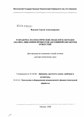 Диссертация по механике на тему «Разработка математических моделей и методов анализа динамики процессов абразивной обработки отверстий»