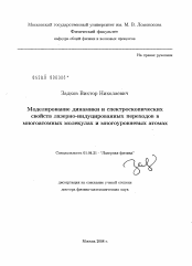 Диссертация по физике на тему «Моделирование динамики и спектроскопических свойств лазерно-индуцированных переходов в многоатомных молекулах и многоуровневых атомах»